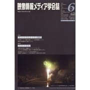 映像情報メディア学会誌 2020年 11月号 [雑誌]