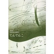 てんでんこ 2020年 室井光広追悼号 [単行本]