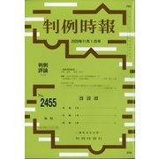 判例時報 2020年 11/1号 [雑誌]