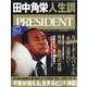 PRESIDENT (プレジデント) 2020年 12/4号 [雑誌]