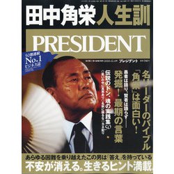 PRESIDENT (プレジデント) 2020年 12/4号 [雑誌]