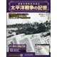 太平洋戦争の記憶 2020年 11/11号(324) [雑誌]