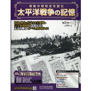 太平洋戦争の記憶 2020年 11/11号(324) [雑誌]