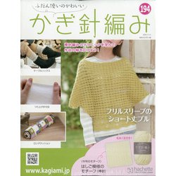 ふだん使いのかわいいかぎ針 2020年 11/11号(194) [雑誌]