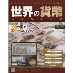 世界の貨幣コレクション 2020年 11/11号(405) [雑誌]