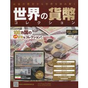 世界の貨幣コレクション 2020年 11/11号(405) [雑誌]