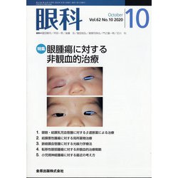 眼科 2020年 10月号 [雑誌]