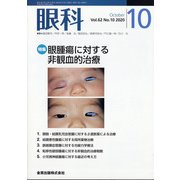 眼科 2020年 10月号 [雑誌]