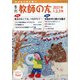 季刊 教師の友 2021年 01月号 [雑誌]