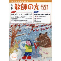 季刊 教師の友 2021年 01月号 [雑誌]