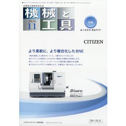 機械と工具 2020年 11月号 [雑誌]