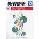 教育研究 2020年 12月号 [雑誌]