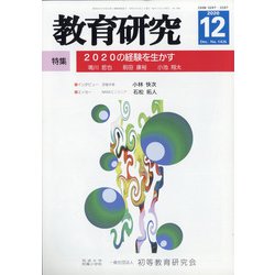 教育研究 2020年 12月号 [雑誌]
