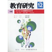 教育研究 2020年 12月号 [雑誌]