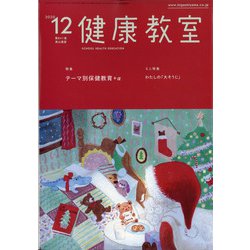 健康教室 2020年 12月号 [雑誌]