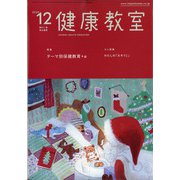 健康教室 2020年 12月号 [雑誌]