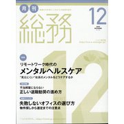 月刊総務 2020年 12月号 [雑誌]