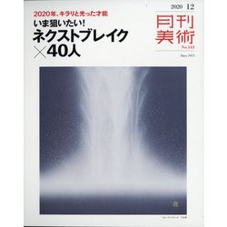 月刊 美術 2020年 12月号 [雑誌]