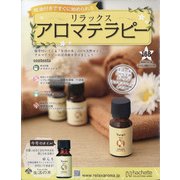 リラックスアロマテラピー 2020年 11/18号(168) [雑誌]