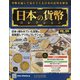 日本の貨幣 2020年 11/11号(166) [雑誌]