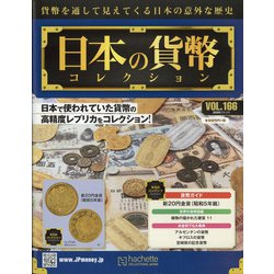 日本の貨幣 2020年 11/11号(166) [雑誌]