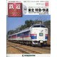 隔週刊 鉄道ザ・ラストラン 2020年 12/1号(72) [雑誌]