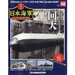 栄光の日本海軍パーフェクトファイル 2020年 12/1号(140) [雑誌]