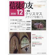 信徒の友 2020年 12月号 [雑誌]