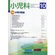 小児科 2020年 10月号 [雑誌]