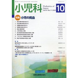 小児科 2020年 10月号 [雑誌]