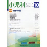 小児科 2020年 10月号 [雑誌]
