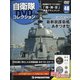 隔週刊 自衛隊DVDコレクション 2020年 12/1号(48) [雑誌]