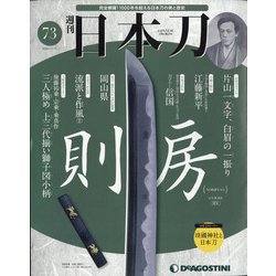 週刊 日本刀 2020年 11/17号(73) [雑誌]