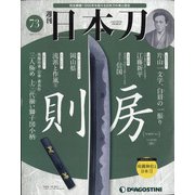 週刊 日本刀 2020年 11/17号(73) [雑誌]