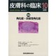 皮膚科の臨床 2020年 10月号 [雑誌]
