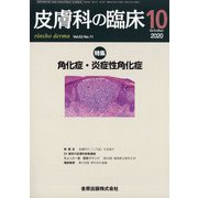 皮膚科の臨床 2020年 10月号 [雑誌]