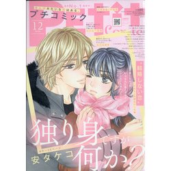 Petit comic (プチコミック) 2020年 12月号 [雑誌]