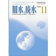 用水と廃水 2020年 11月号 [雑誌]