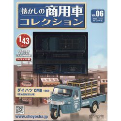 ヨドバシ.com - 懐かしの商用車コレクション 2020年 11/18号(6) [雑誌 
