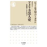アメリカ黒人史―奴隷制からBLMまで(ちくま新書) [新書]