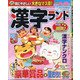漢字ランド 2021年 01月号 [雑誌]