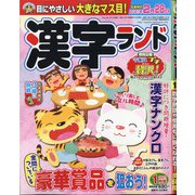 漢字ランド 2021年 01月号 [雑誌]