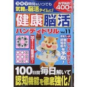 健康脳活ハンディドリル 2021年 01月号 [雑誌]