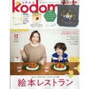 kodomoe 2020年 12月号 [雑誌]