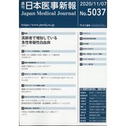 日本医事新報 2020年 11/7号 [雑誌]
