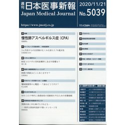日本医事新報 2020年 11/21号 [雑誌]