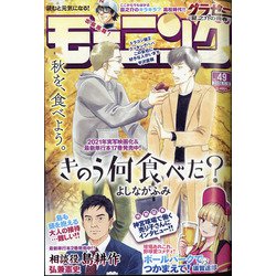 週刊 モーニング 2020年 11/19号 [雑誌]