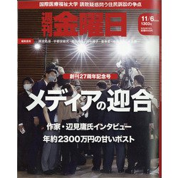 週刊 金曜日 2020年 11/6号 [雑誌]