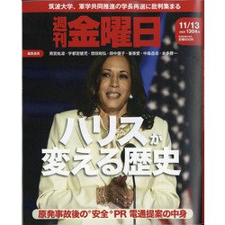 週刊 金曜日 2020年 11/13号 [雑誌]