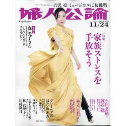 婦人公論 2020年 11/24号 [雑誌]